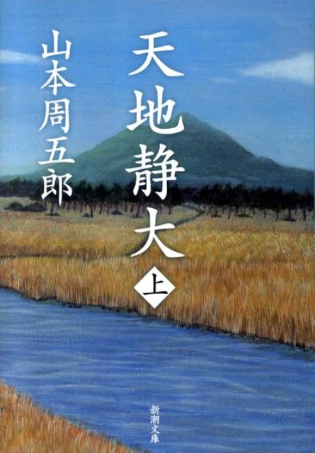 天地静大　上 （新潮文庫） [ 山本　周五郎 ]