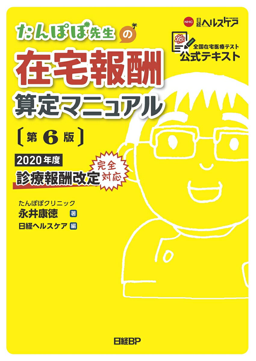 たんぽぽ先生の在宅報酬算定マニュアル 第6版