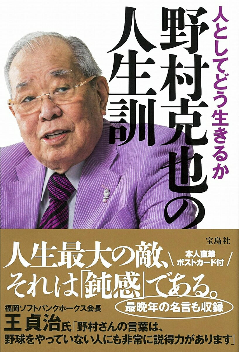 人としてどう生きるか 野村克也の人生訓