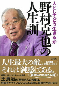 人としてどう生きるか 野村克也の人生訓 [ 野村 克也 ]