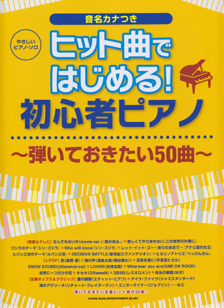 ヒット曲ではじめる！初心者ピアノ（弾いておきたい50曲）