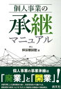 個人事業の承継マニュアル