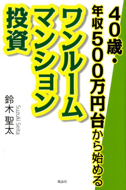 40歳・年収500万円台から始めるワンルームマンション投資