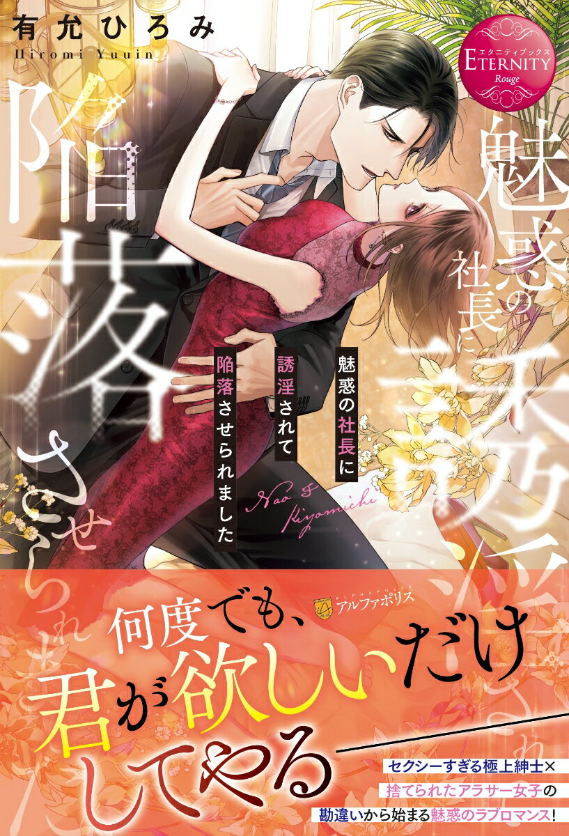 二十九歳の誕生日直前、七年付き合った同棲中の彼氏から突然別れを告げられた奈緒。ショックで落ち込む彼女に、“男で受けた傷は男で癒せ！”と、友人が誕生日プレゼントにとびきりゴージャスなレンタル彼氏を手配してくれる。躊躇いつつも訪れたホテルで、奈緒は清道と名乗る匂い立つほどの男性的な色気を纏った極上のイケメンと出会う。彼から向けられる愛情はこの場限りと承知しながら、めくるめく濃密で特別な一夜を過ごしー。ところが後日、思いがけない形で清道と再会した奈緒は、レンタル彼氏の継続を提案されて！？勘違いから始まる、魅惑のロマンチック・ストーリー！