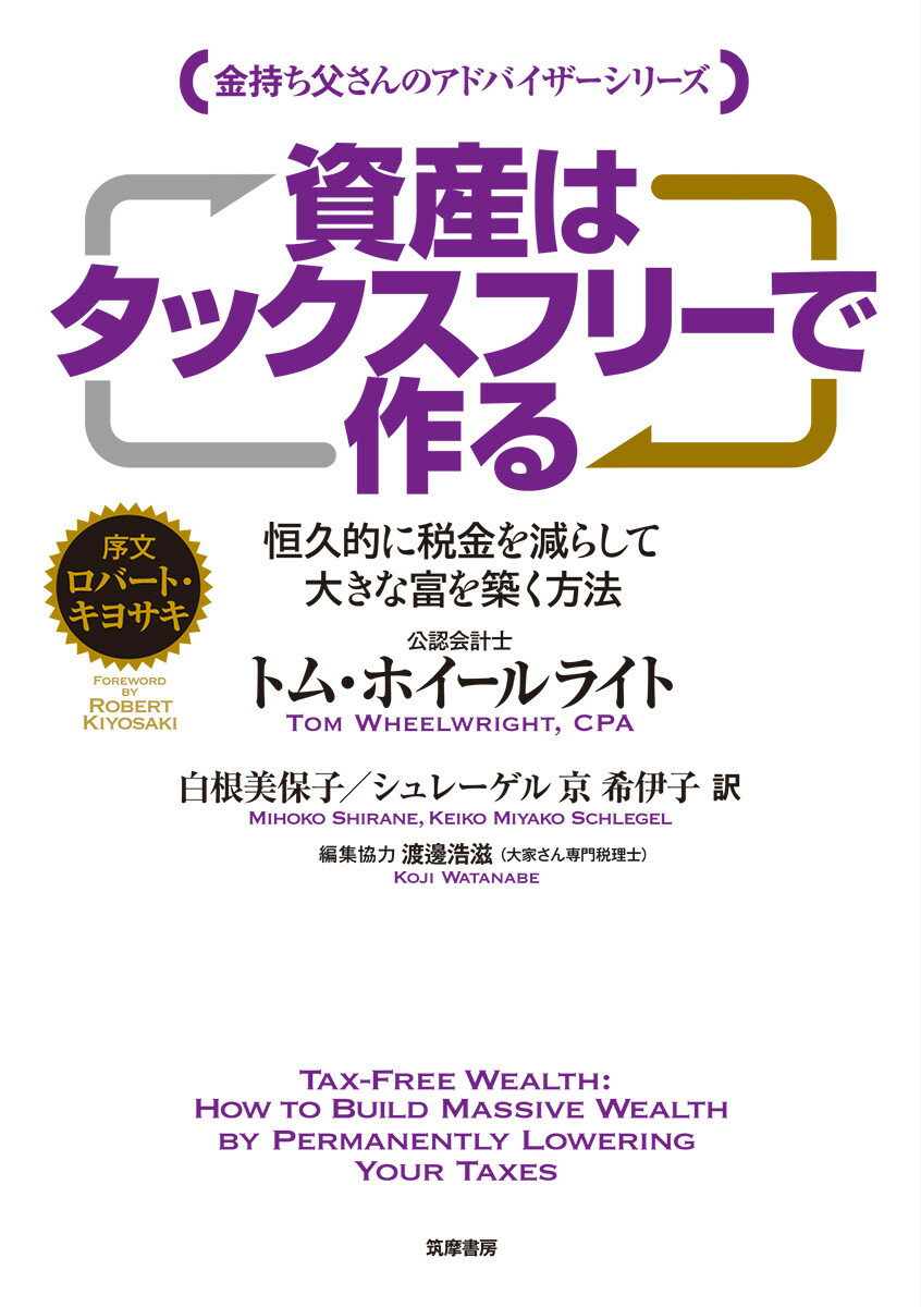 資産はタックスフリーで作る 恒久的に税金を減らして大きな富を築く方法 [ トム・ホイールライト ]