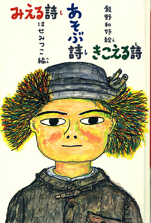 みえる詩　あそぶ詩　きこえる詩