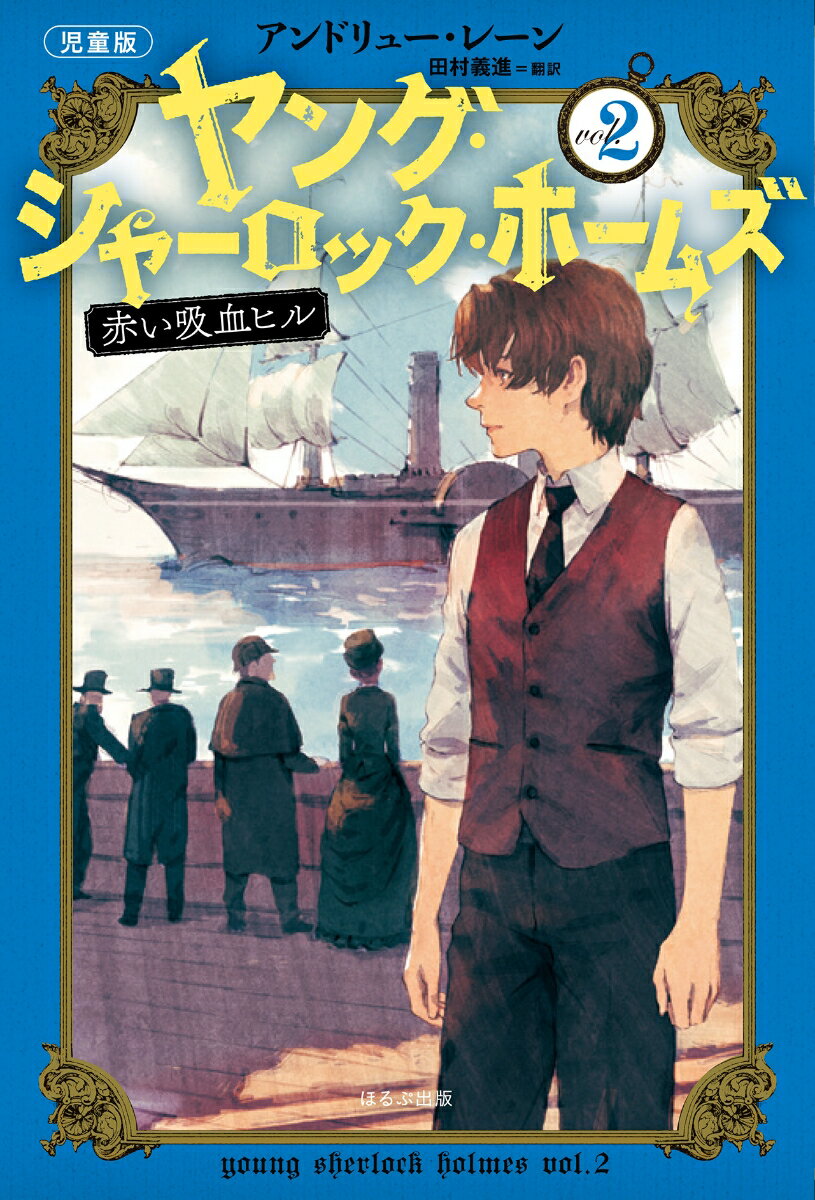 ［児童版］ヤング・シャーロック・ホームズ 2 赤い吸血ヒル