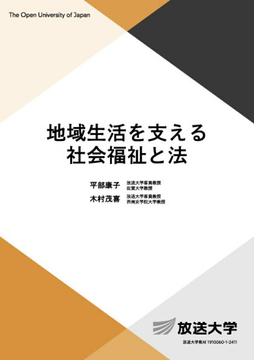 地域生活を支える社会福祉と法