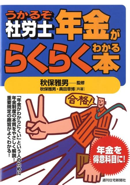 うかるぞ社労士年金がらくらくわかる本