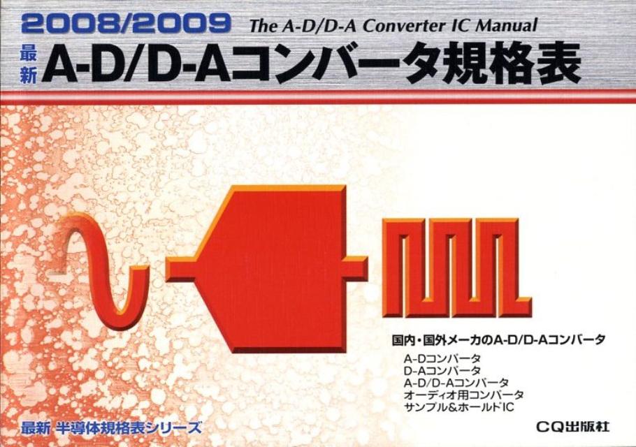 最新A-D／D-Aコンバータ規格表（2008／2009）