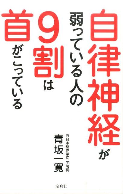 自律神経が弱っている人の9割は首がこっている [ 青坂一寛 ]