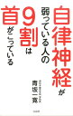 自律神経が弱っている人の9割は首がこっている [ 青坂一寛 ]