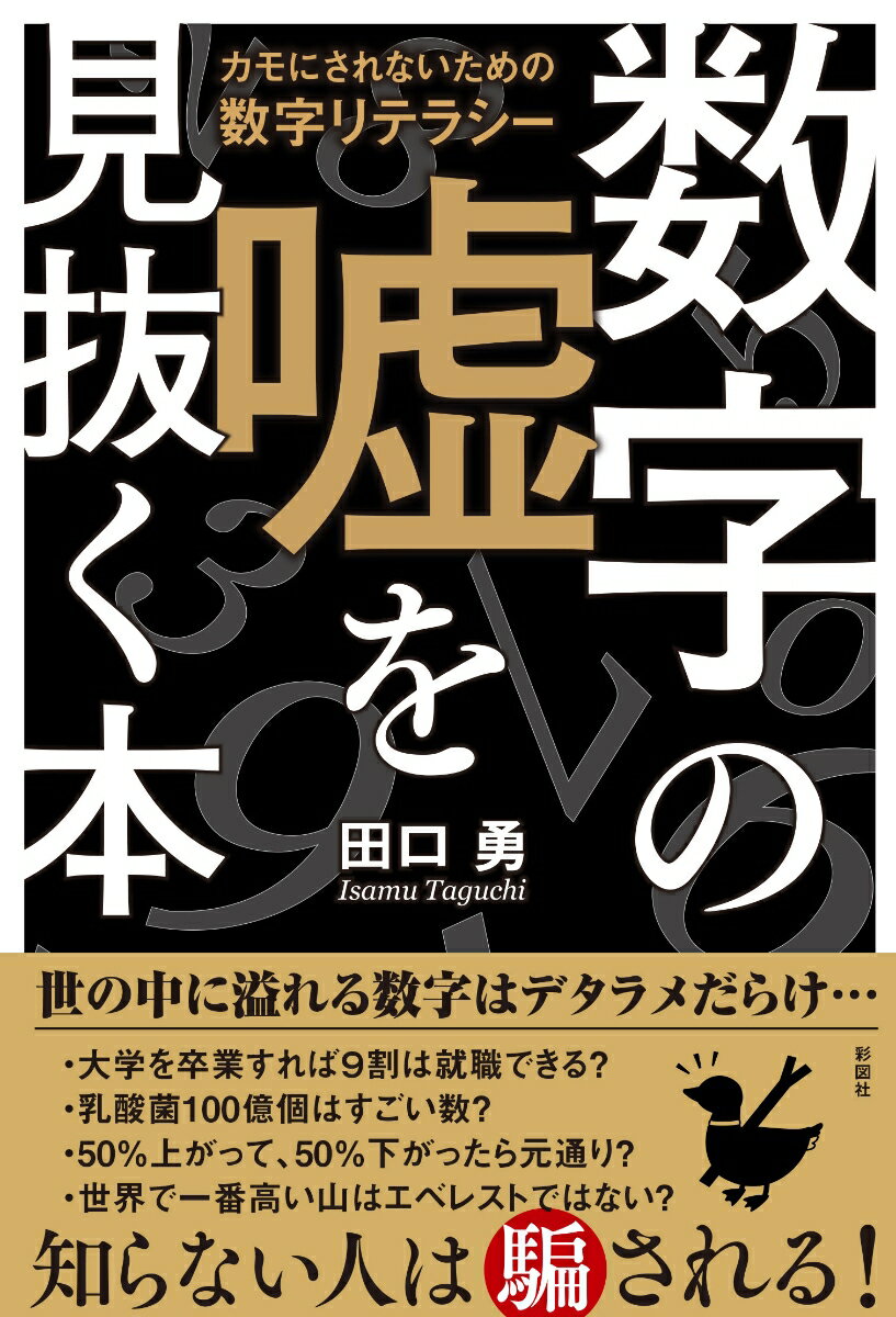 数字の嘘を見抜く本 カモにされないための数字リテラシー [ 田口 勇 ]