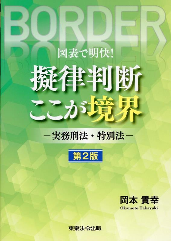 図表で明快！擬律判断ここが境界第2版