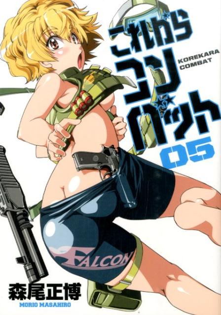 これからコンバット 5