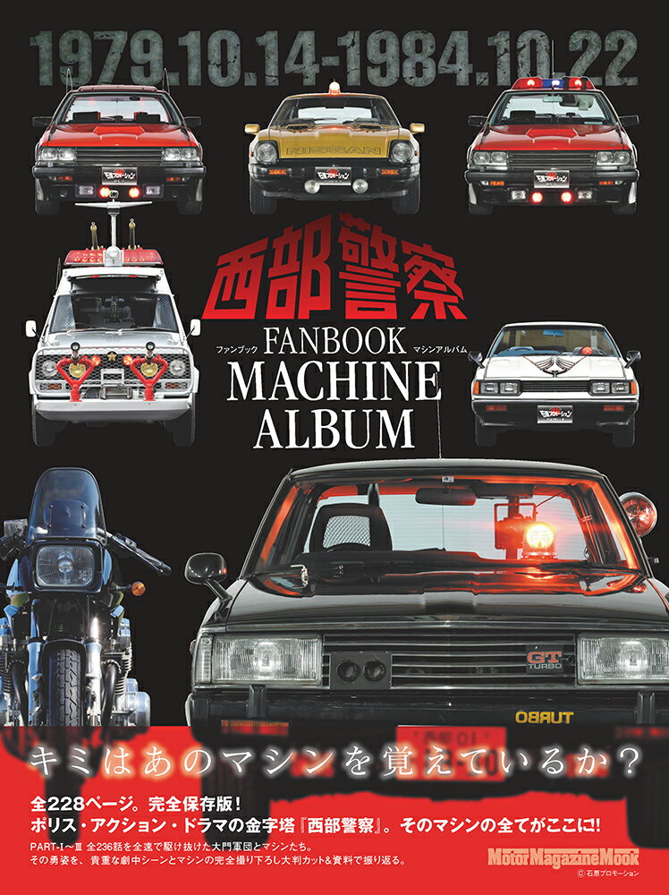 西部警察ファンブックマシンアルバム （Motor　Magazine　Mook）
ITEMPRICE