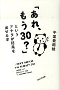 「あれ、もう30？」というアナタが結果を出せる本