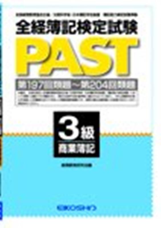 全経簿記検定試験PAST3級商業簿記