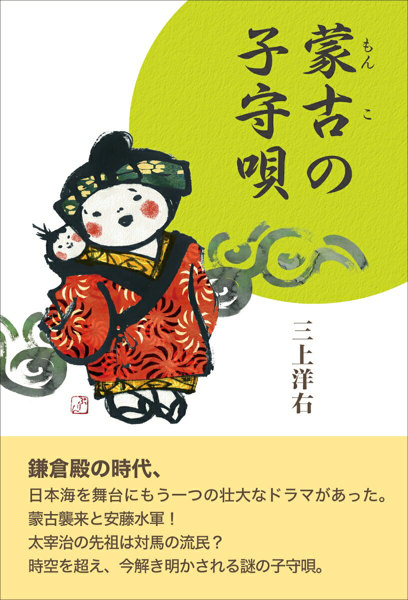 鎌倉殿の時代、日本海を舞台にもう一つの壮大なドラマがあった。蒙古襲来と安藤水軍！太宰治の先祖は対馬の流民？時空を超え、今解き明かされる謎の子守唄。