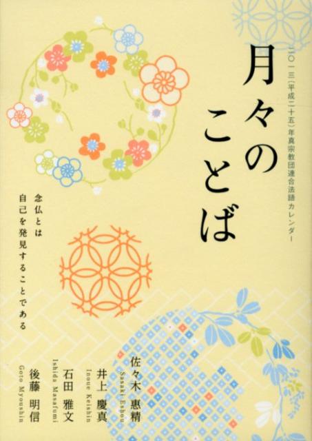 月々のことば（2013（平成25）年）