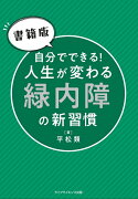 【書籍版】自分でできる！　人生が変わる緑内障の新習慣