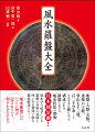 地盤・人盤・天盤、透地六十龍、穿山七十二龍、百二十分金…とさまざまな層によって構成される羅盤における風水技法の深奥、日本初公開！風水学の碩学による羅盤の各層の意味と使い方を懇切丁寧に徹底解説するー風水羅盤にはいったい何が記されていて、何がわかるのか？