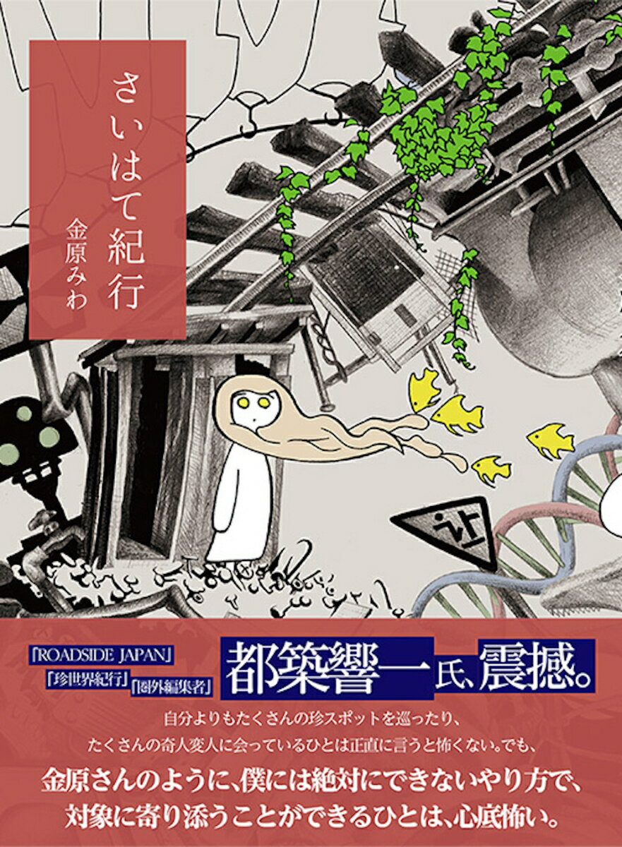 さいはて紀行の表紙