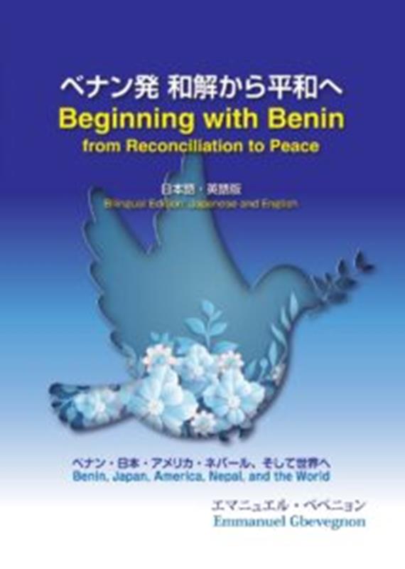ベナン発和解からの平和へ Beginning with Benin
