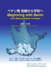ベナン発和解からの平和へ　Beginning　with　Benin 日本語・英語版 [ エマニュエル・ベベニョン ]