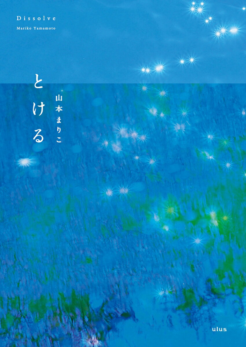 とける　Dissolve
