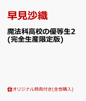 【楽天ブックス限定全巻購入特典+全巻購入特典】魔法科高校の優等生2(完全生産限定版)(B2布ポスター+描き起こしミニキャラアクリルスタンド3体セット+森 夕 描き下ろしビジュアルボード)