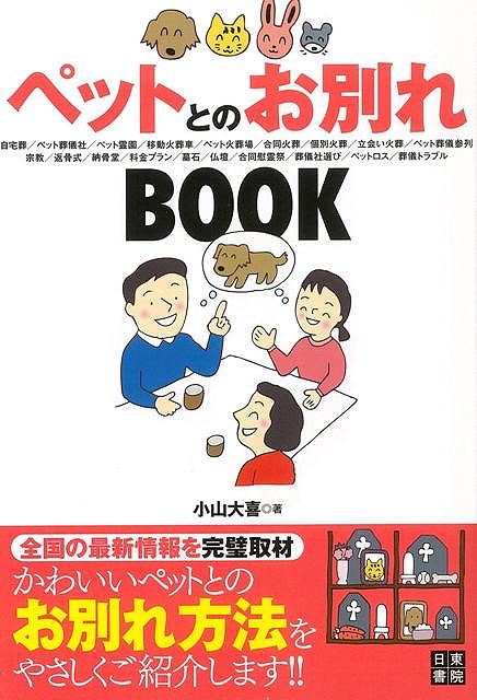 【バーゲン本】ペットとのお別れbook