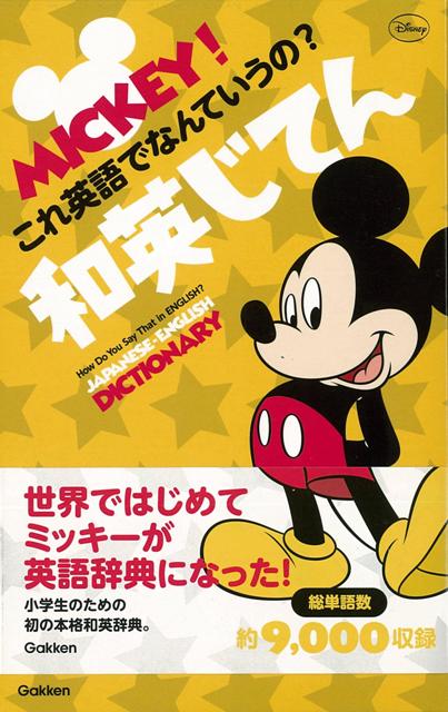 【バーゲン本】和英じてんーMICKEY！これ英語でなんていうの？