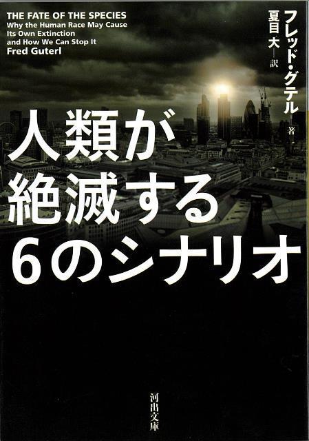 【バーゲン本】人類が絶滅する6のシナリオー河出文庫
