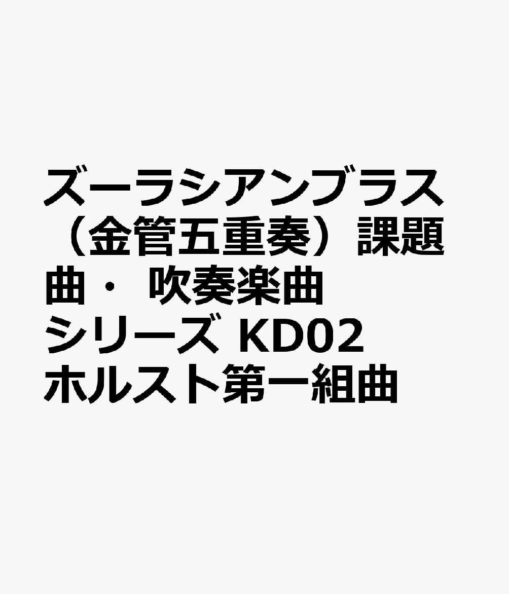ズーラシアンブラス（金管五重奏）課題曲・吹奏楽曲シリーズ　KD02　ホルスト第一組曲