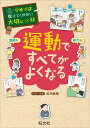 学校では教えてくれない大切なこと 44 運動ですべてがよくなる 旺文社