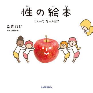 性の絵本 せいってなーんだ?の表紙