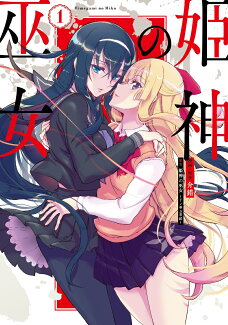 姫神の巫女 1の表紙