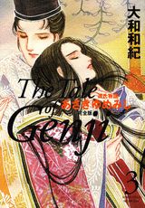 あさきゆめみし完全版 3巻