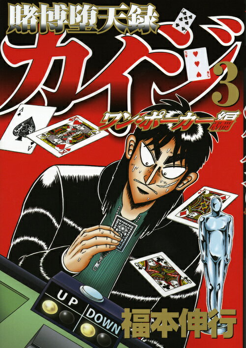 賭博堕天録カイジ ワン・ポーカー編（3）