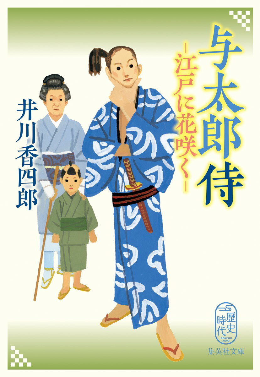 与太郎侍 江戸に花咲く （集英社文庫(日本)） [ 井川 香四郎 ]