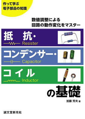 抵抗 コンデンサー コイルの基礎 作って学ぶ電子部品の知識 加藤芳夫