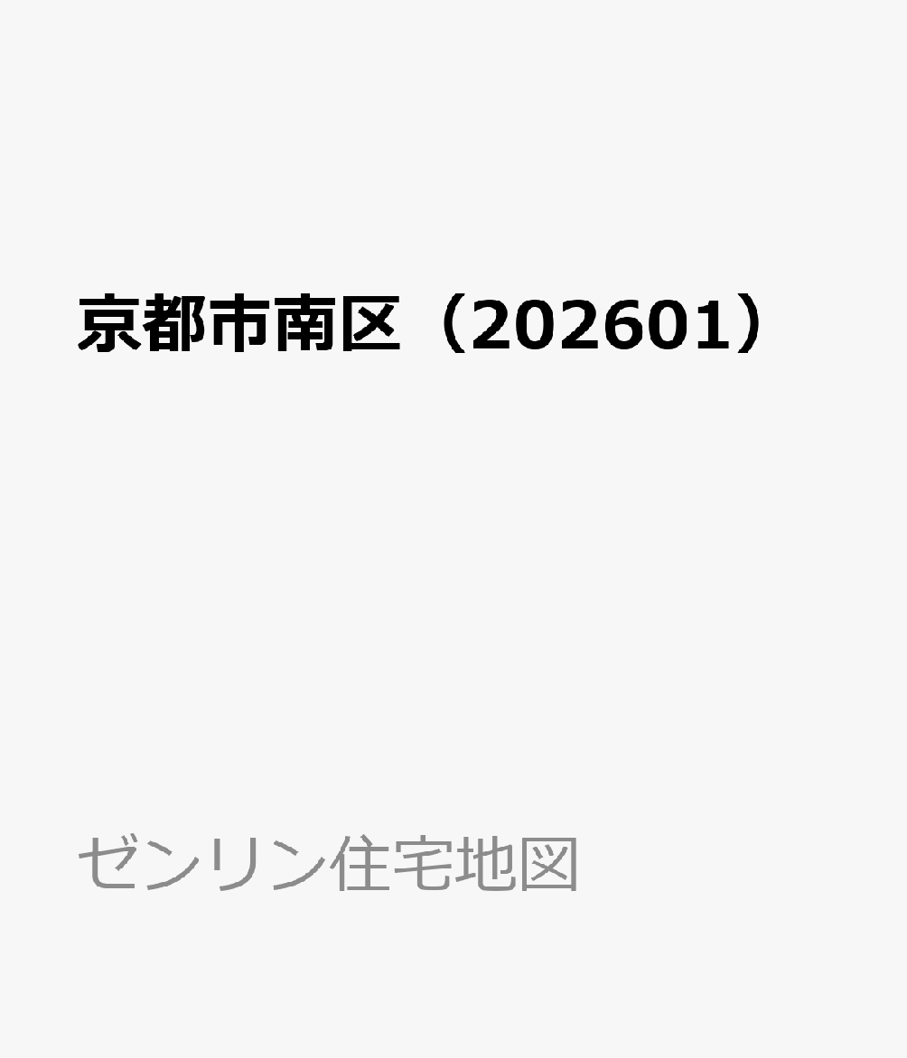 京都市南区（202601）