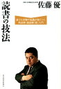 読書の技法 誰でも本物の知識が身につく熟読術 速読術「超」入門 佐藤優