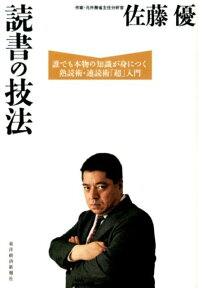 読書の技法 誰でも本物の知識が身につく熟読術・速読術「超」入門 [ 佐藤優 ]