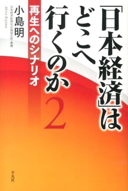 「日本経済」はどこへ行くのか（2）
