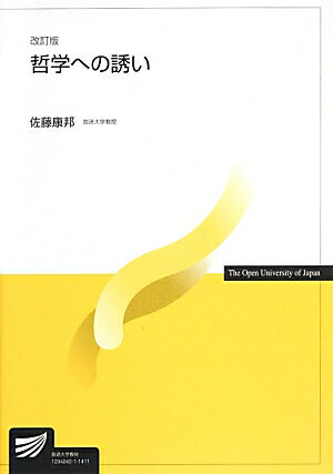 哲学への誘い改訂版