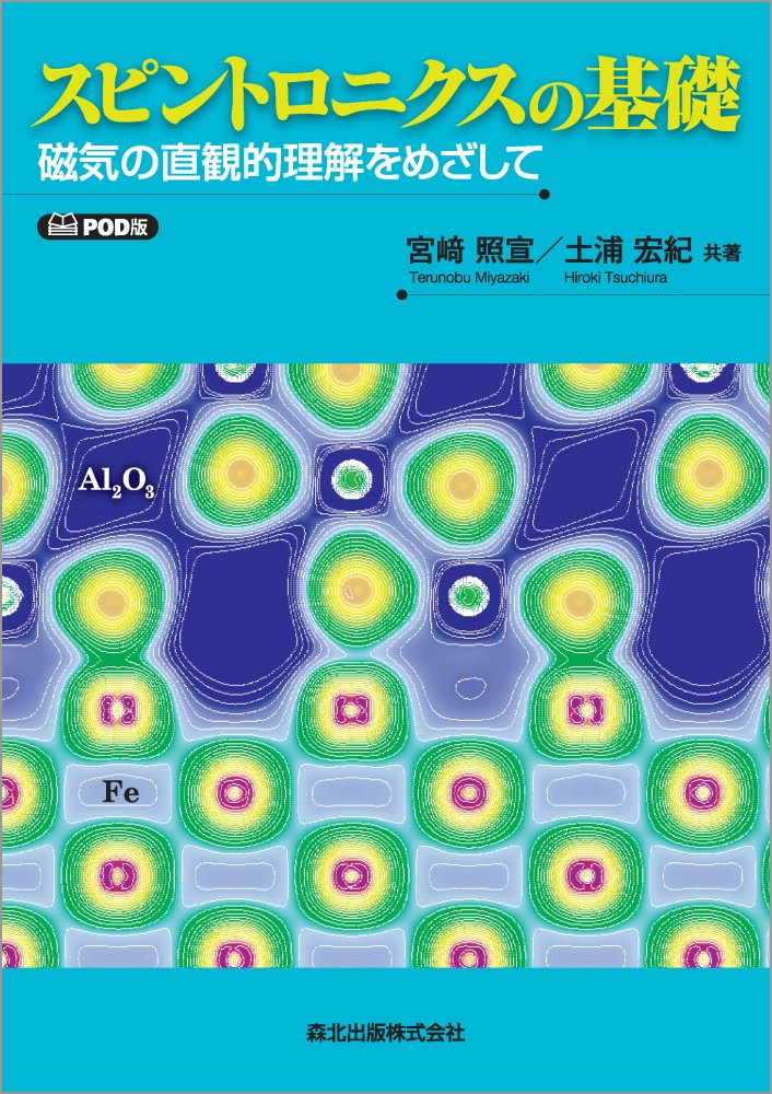 スピントロニクスの基礎　POD版