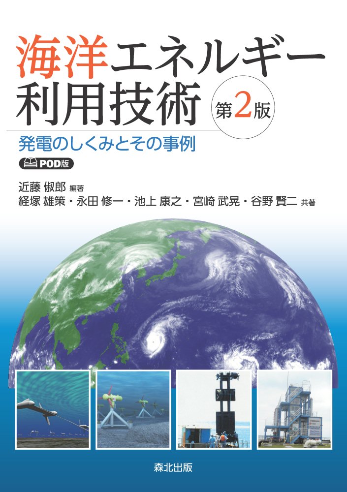 海洋エネルギー利用技術(第2版)　POD版