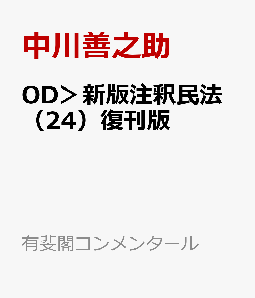 OD＞新版注釈民法（24）復刊版